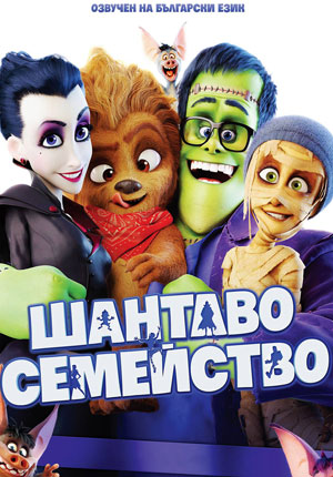 Шантаво семейство