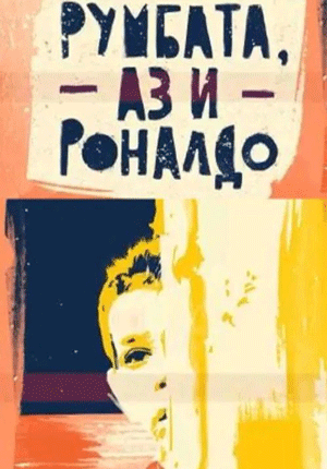 Румбата, аз и Роналдо